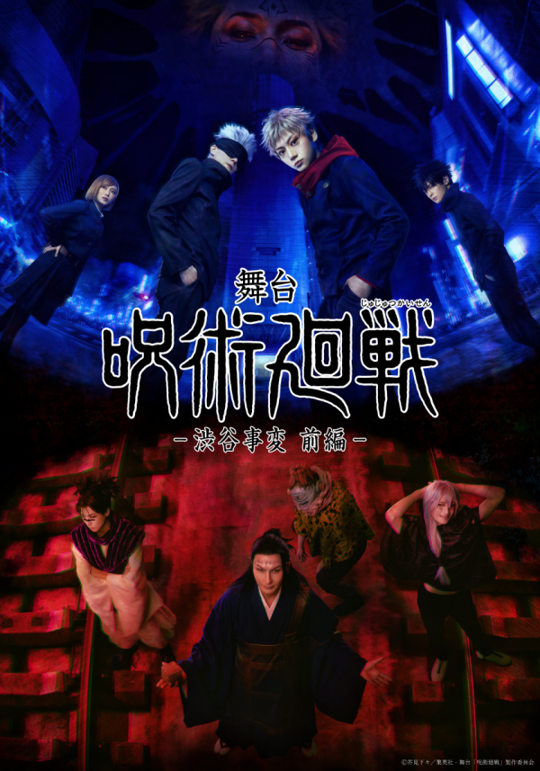 舞台「呪術廻戦」2026年東京・大阪公演