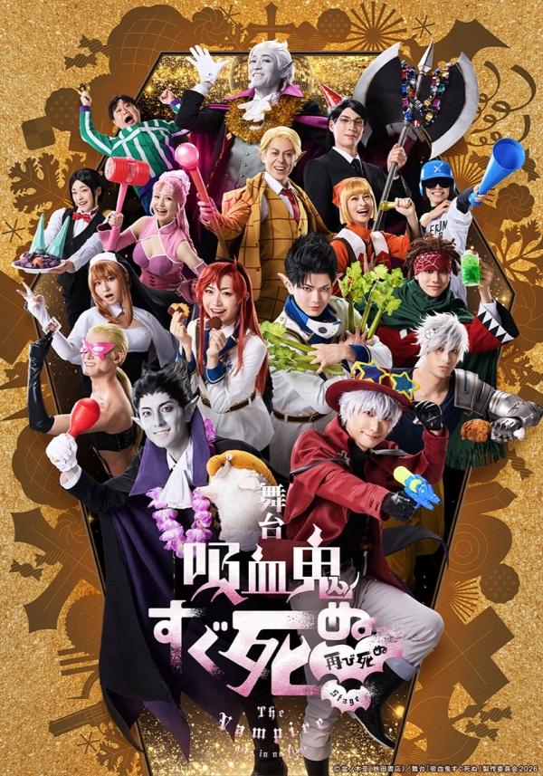 「吸血鬼すぐ死ぬ」舞台剧《吸血鬼即死》2026东京公演：爆笑吸血鬼大作战！