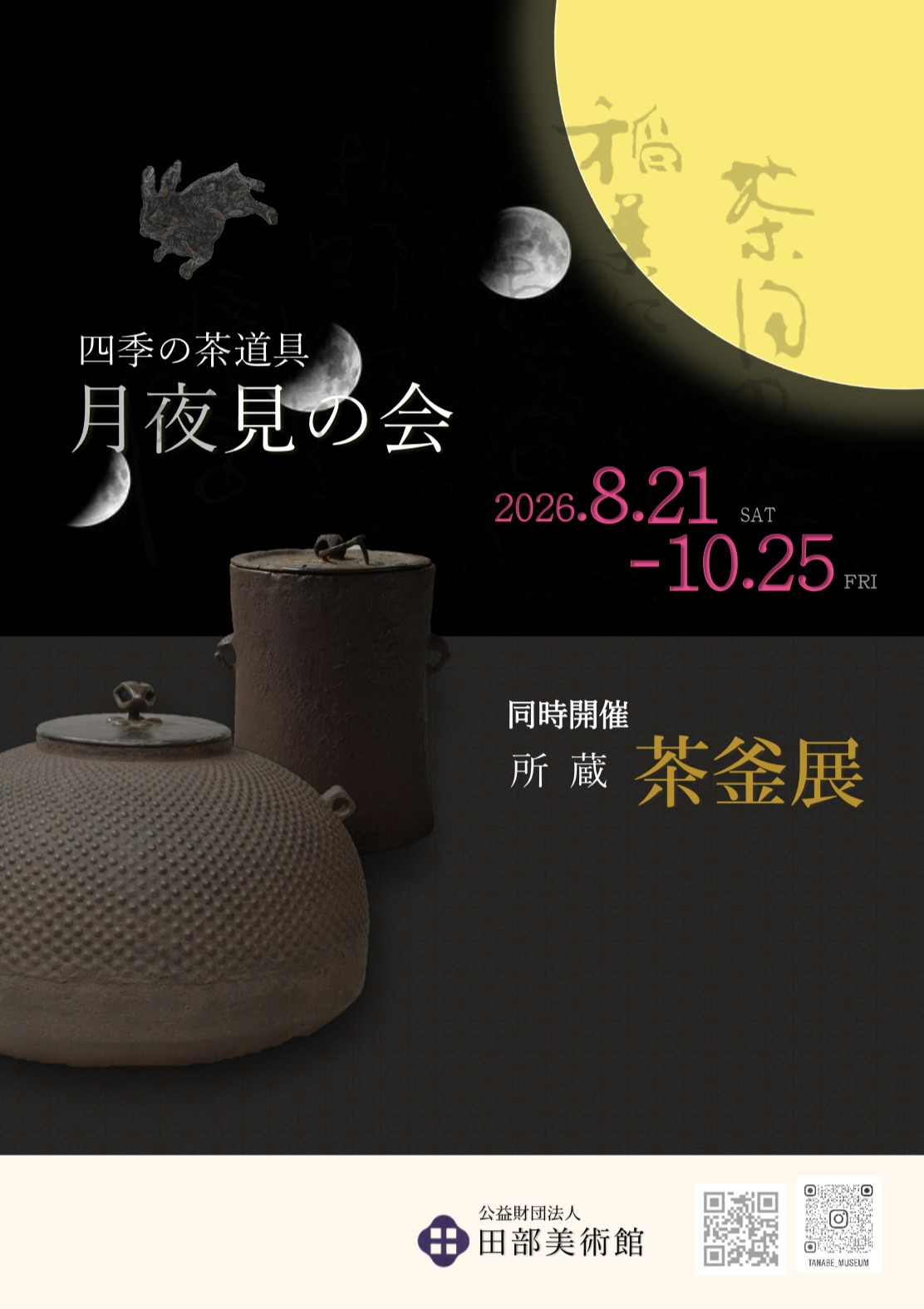 日本茶道具《四季的茶道具 月夜见会》:在田部美术馆品味秋月夜的茶席雅趣