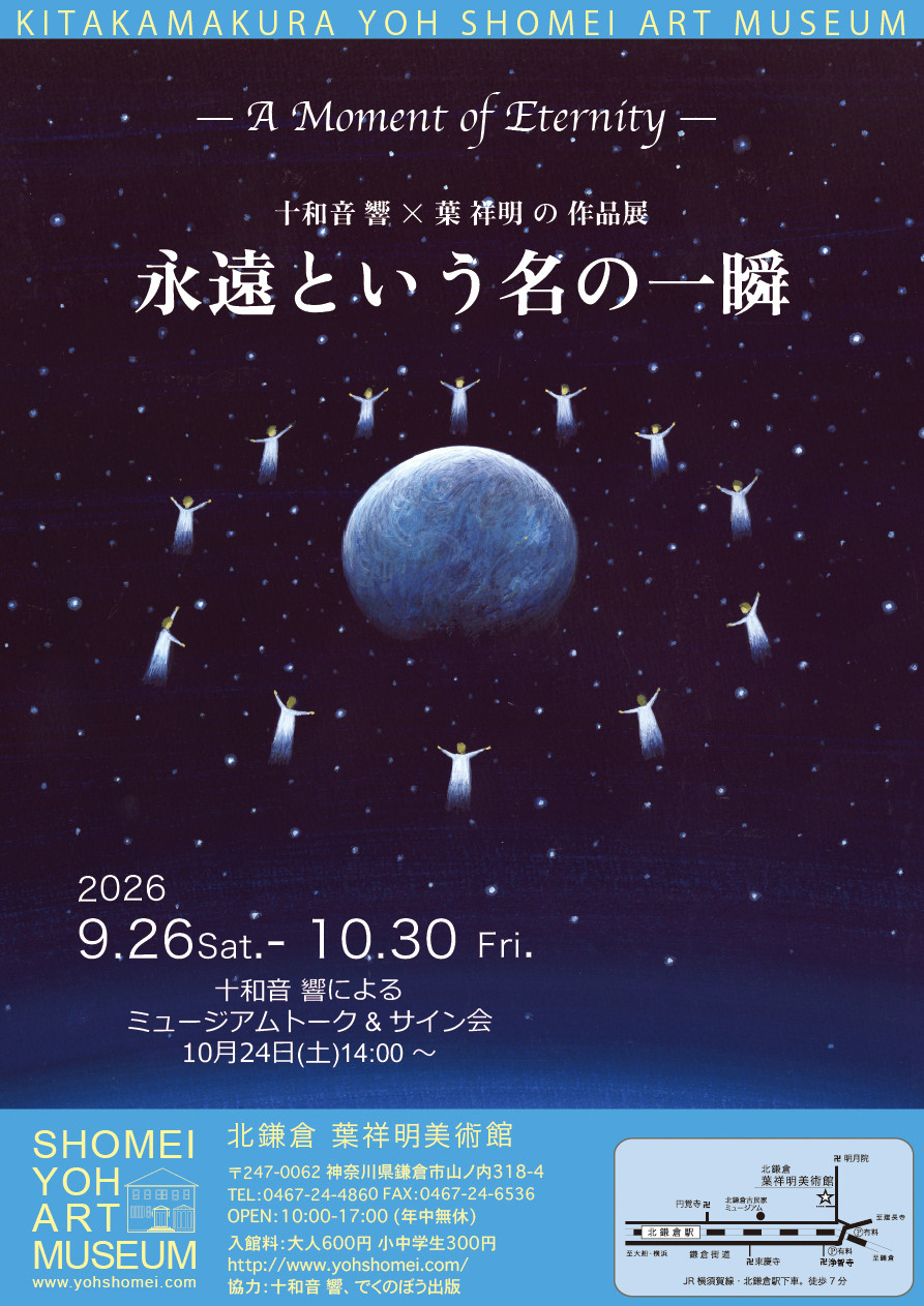 永遠という名の一瞬——十和音響×葉祥明聯展：在宇宙的遼闊中探尋愛與永恆