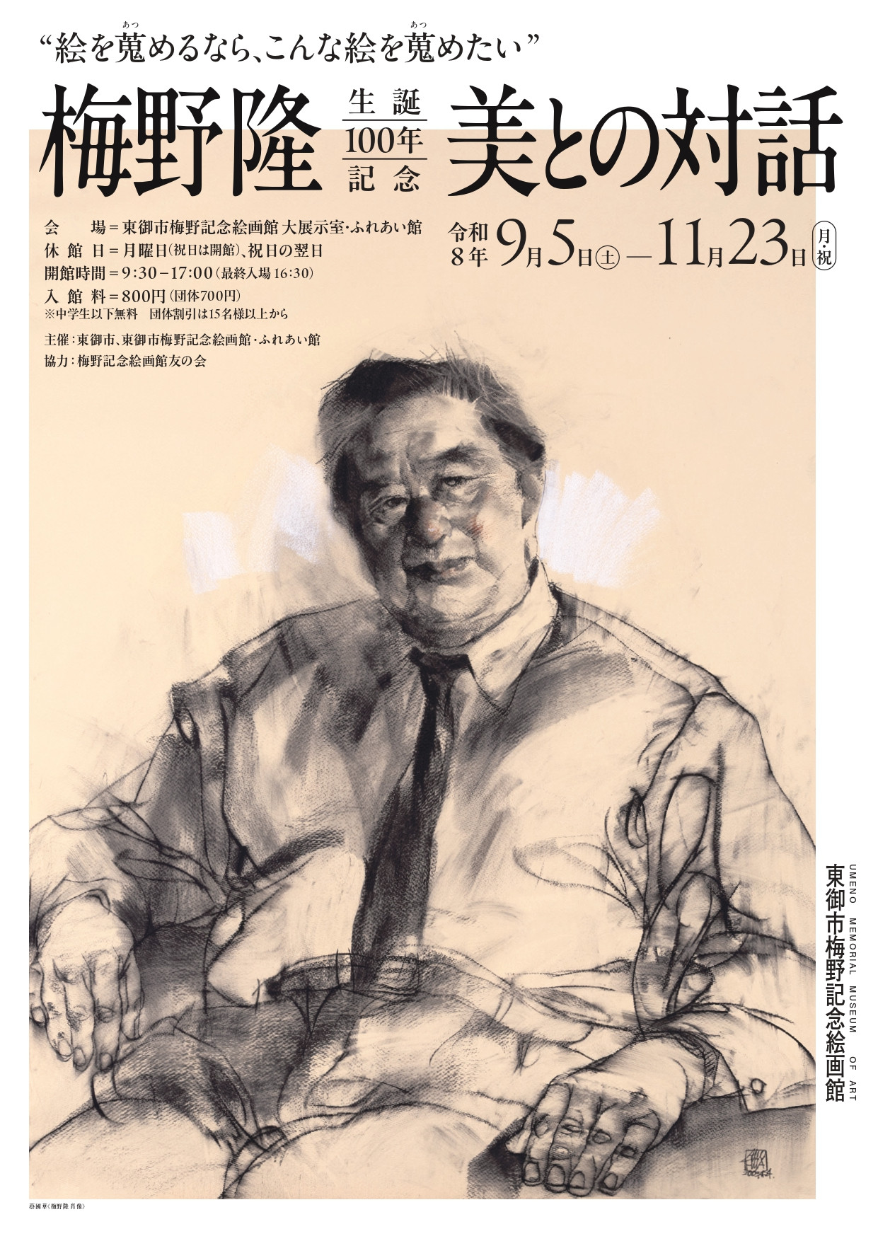 梅野隆｜《生誕100年記念 梅野隆 美との対話》：以收藏与美对话的一生