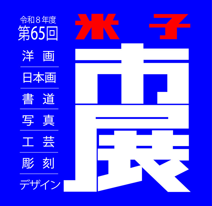米子市美术展《第65回米子市美術展覧会》：一场汇集市民创意与地域文化的免费艺术盛会