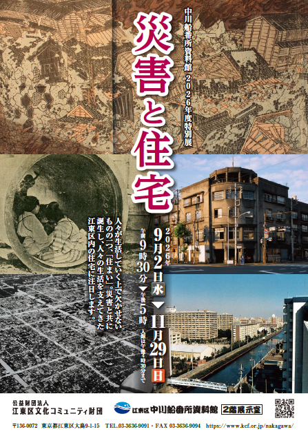 特別展「災害と住宅」