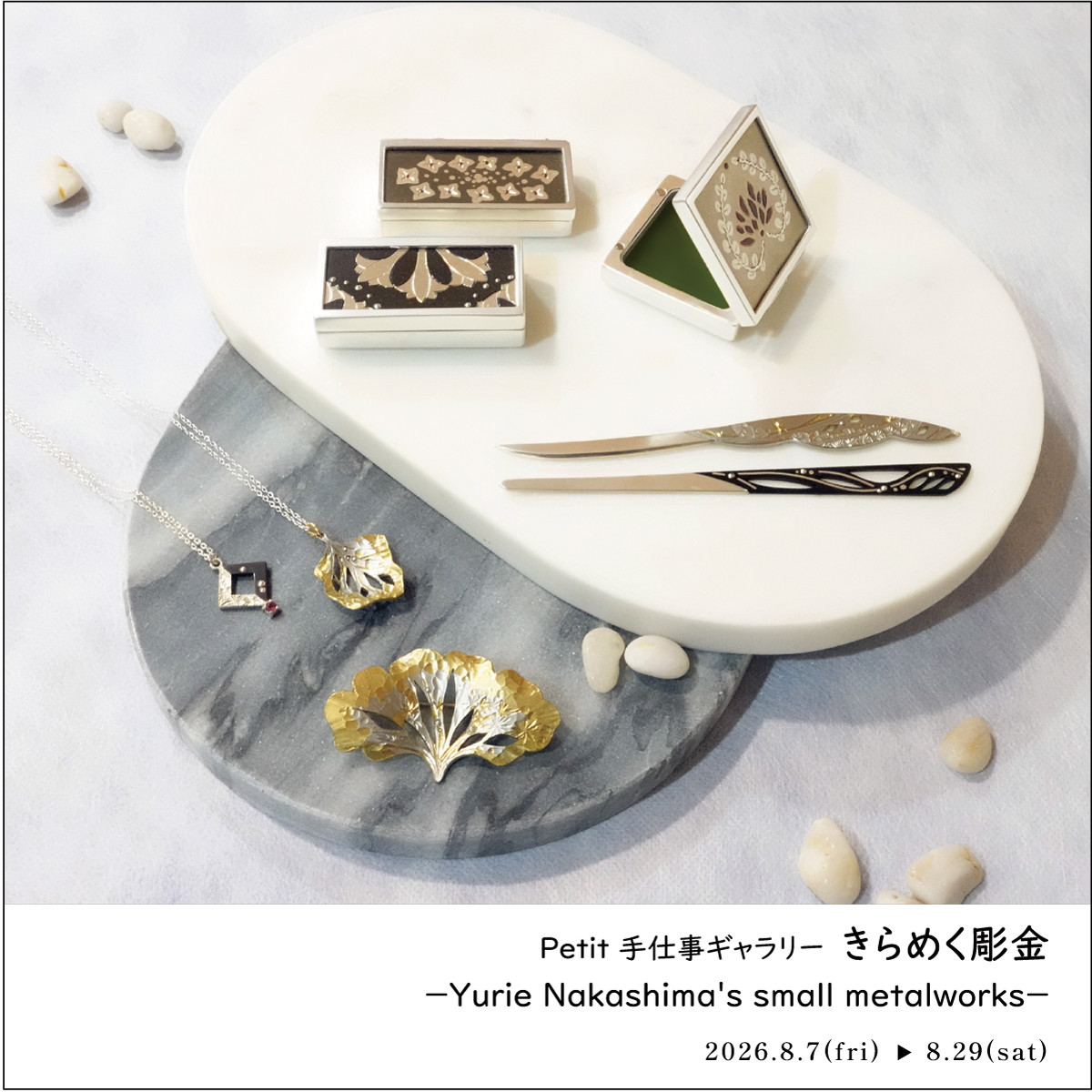 Petit 手仕事ギャラリー 「きらめく彫金-Yurie Nakashima’s small metalworks-」