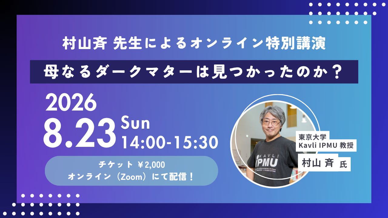 村山斉先生によるオンライン特別講演「母なるダークマターは見つかったのか？」