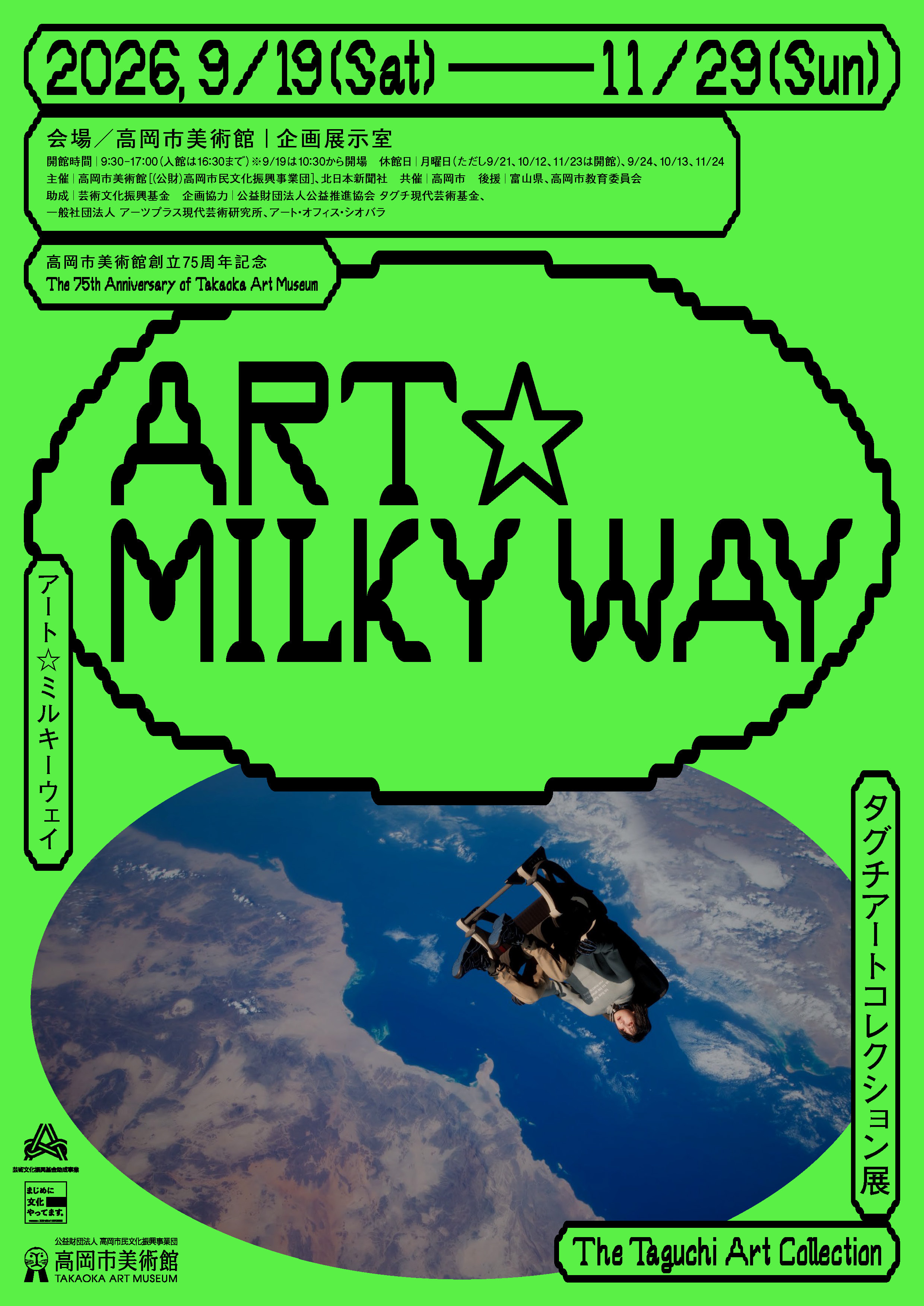 现代美术收藏｜《ART☆MILKY WAY 田口艺术收藏展》：在艺术银河中漫游