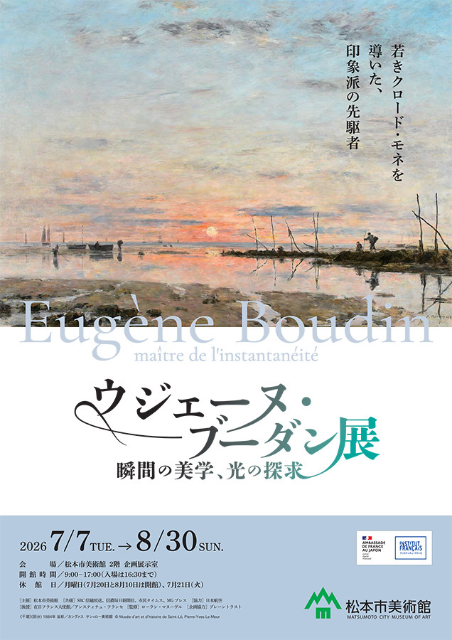 欧仁·布丹《ウジェーヌ・ブーダン展》：瞬间的美学与光的追求