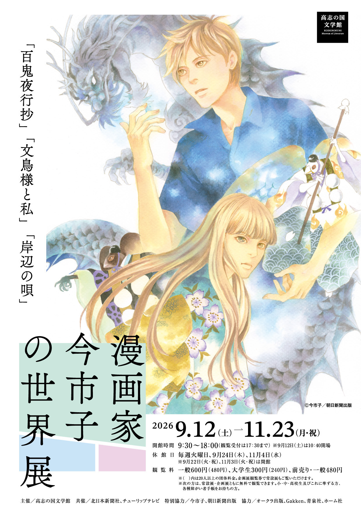 漫画家・今市子の世界 展