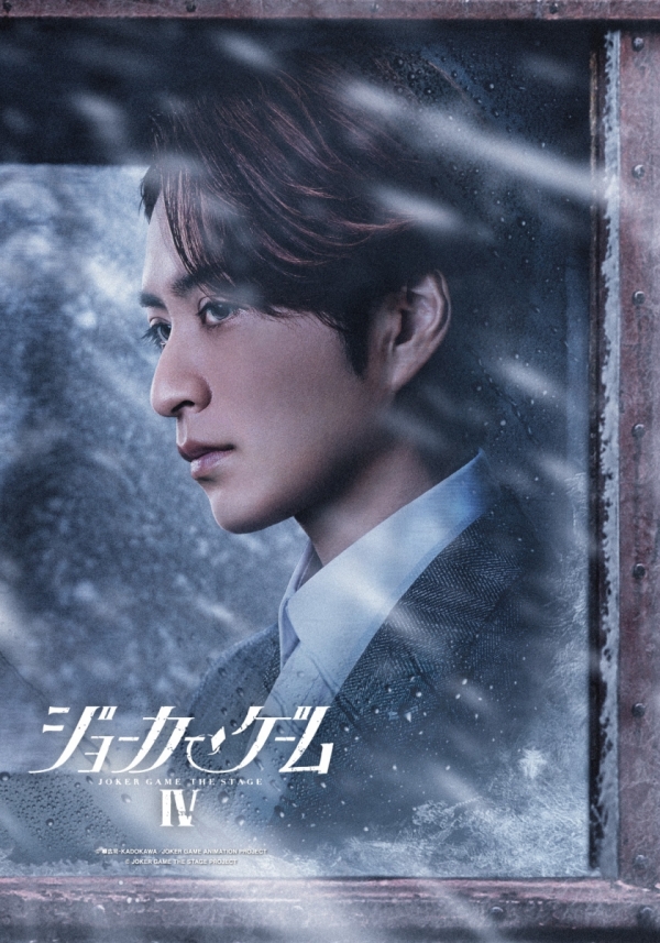 JOKER GAME THE STAGE “鬼牌游戏” 2027年东京・京都公演：间谍与背叛的谍战悬念舞台