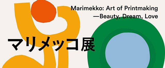 Marimekko｜《Marimekko 展：图案的力量》：在东京都庭园美术馆感受跨越六十年的芬兰印花美学