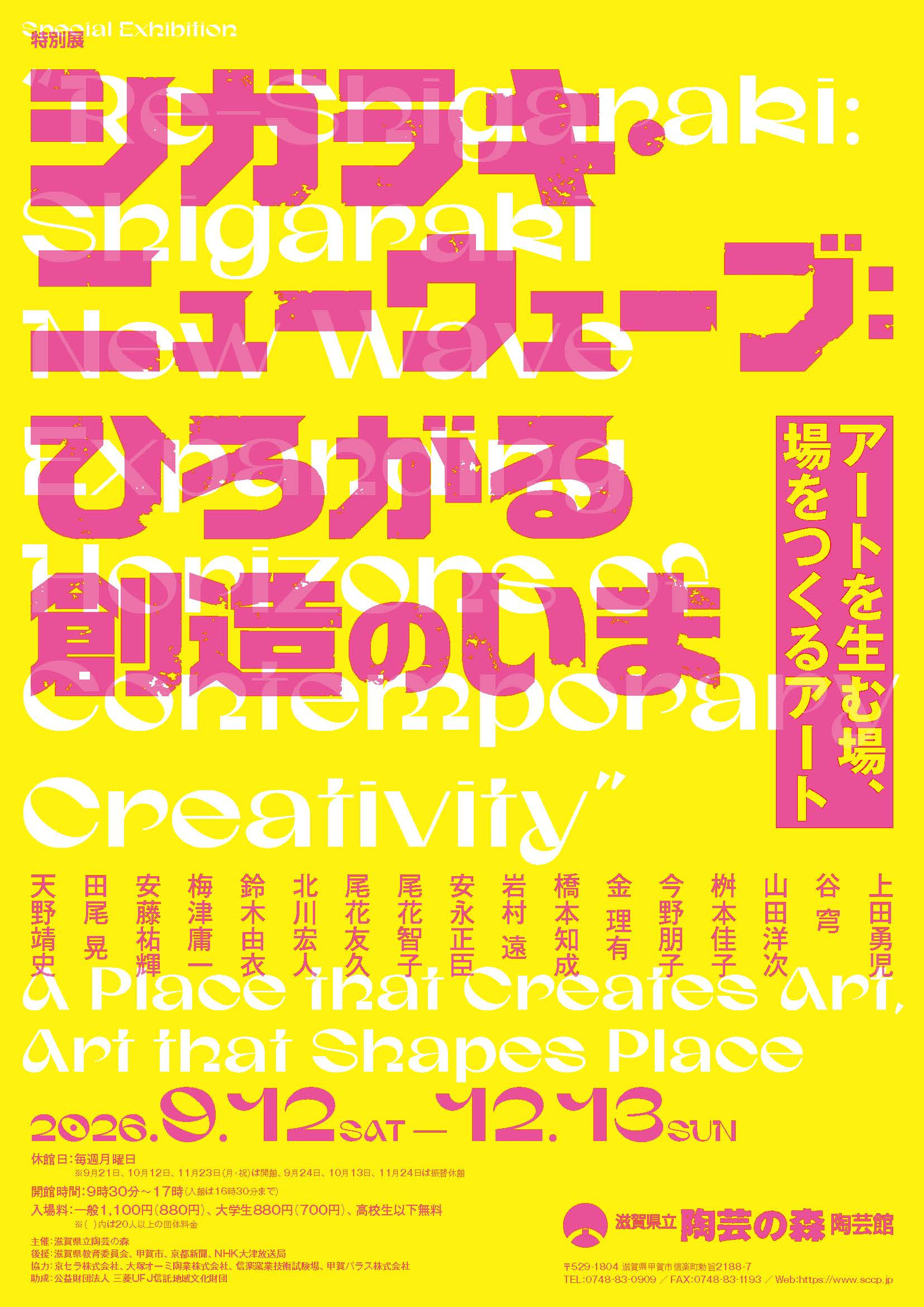 特别展「シガラキ・ニューウェーブ：ひろがる創造のいま」