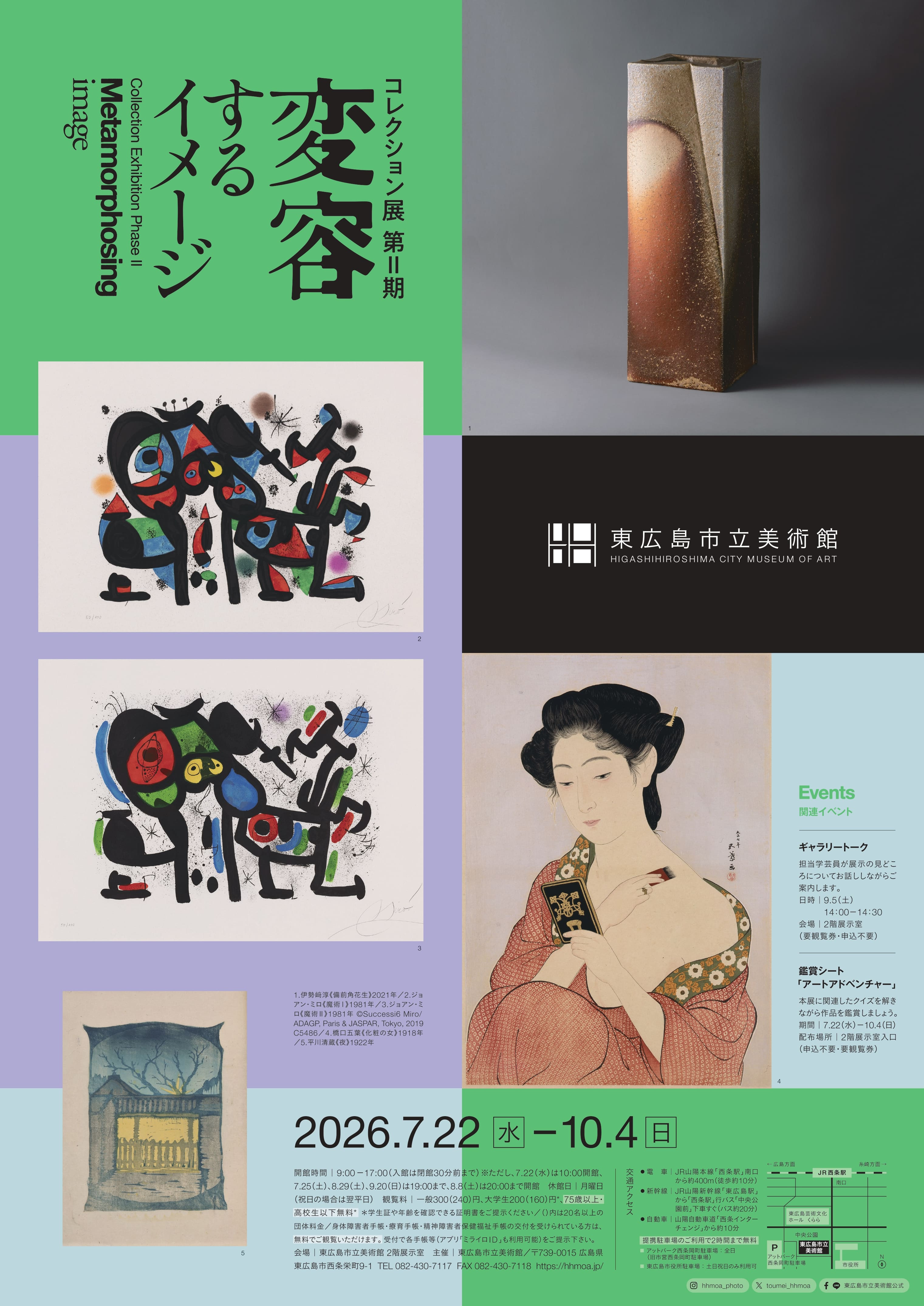 コレクション展 第II期 変容するイメージ