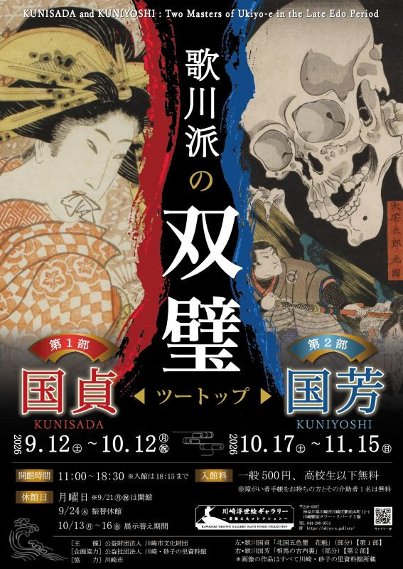 歌川派の双璧 国貞・国芳