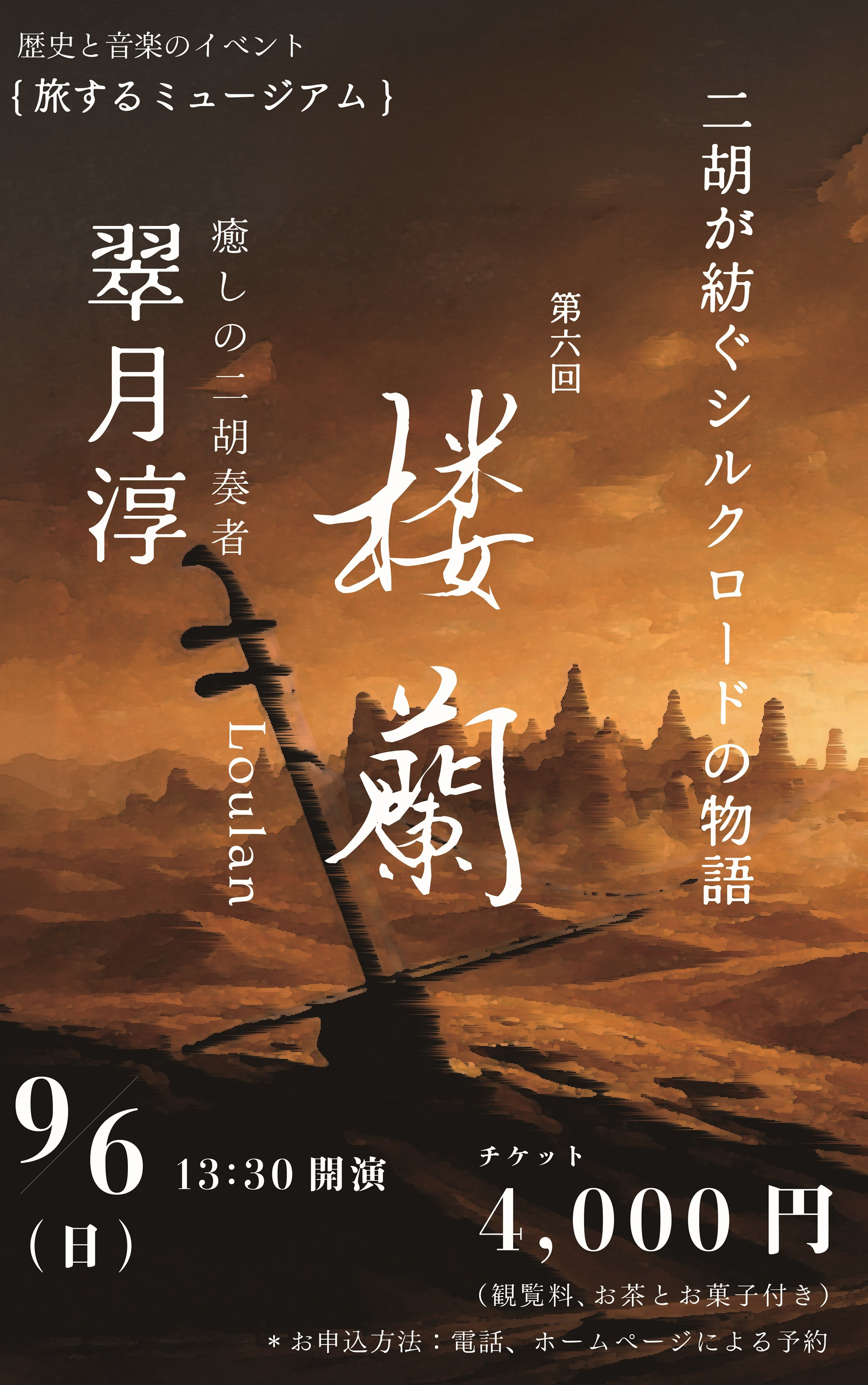 二胡が紡ぐシルクロードの物語【第6回 楼蘭】