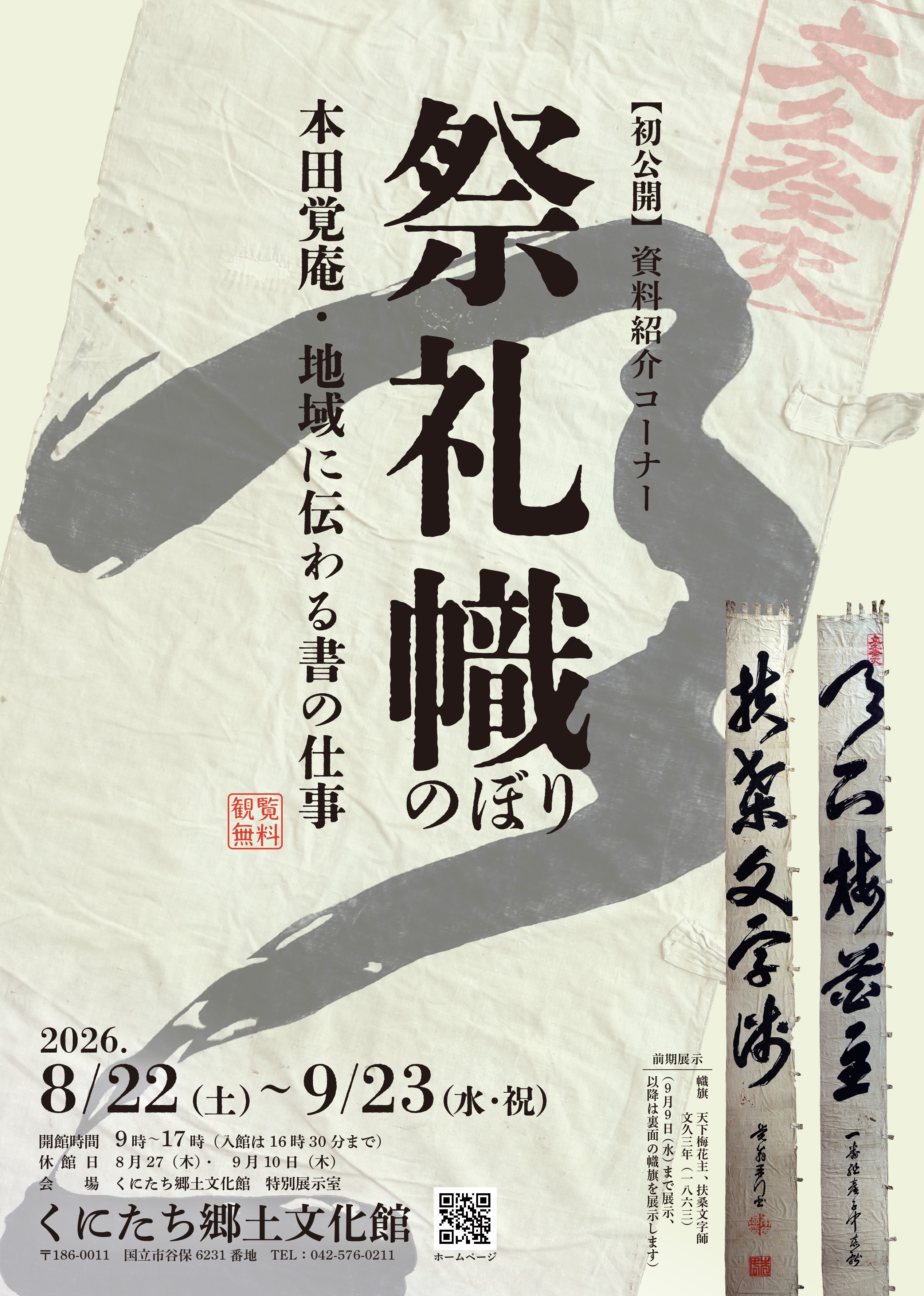 本田覚庵|《祭礼幟》:幕末书家的地域传承与书法艺术