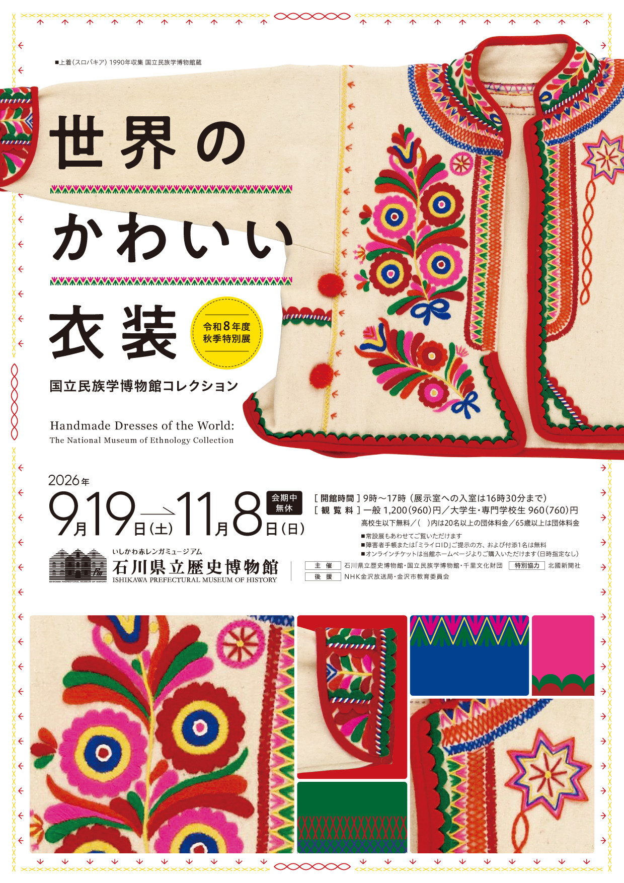 国立民族学博物館コレクション 世界のかわいい衣装
