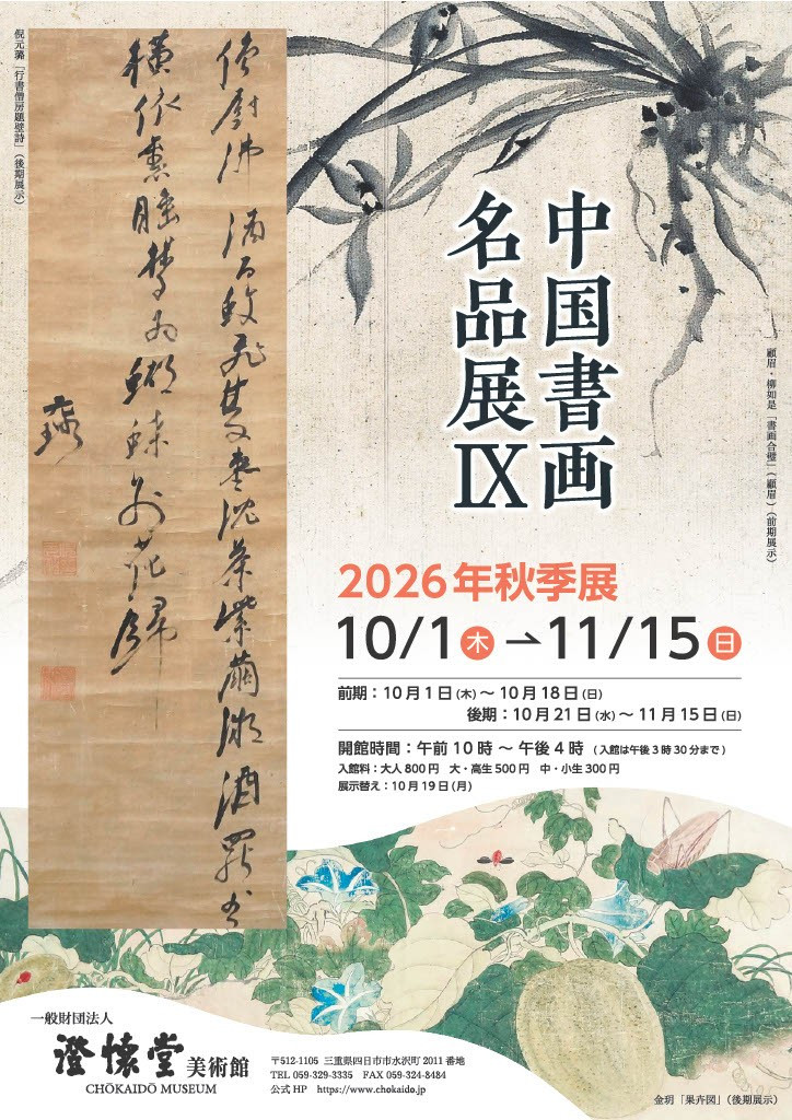 中国书画名品展 Ⅸ:明清文人书画艺术的巅峰呈现