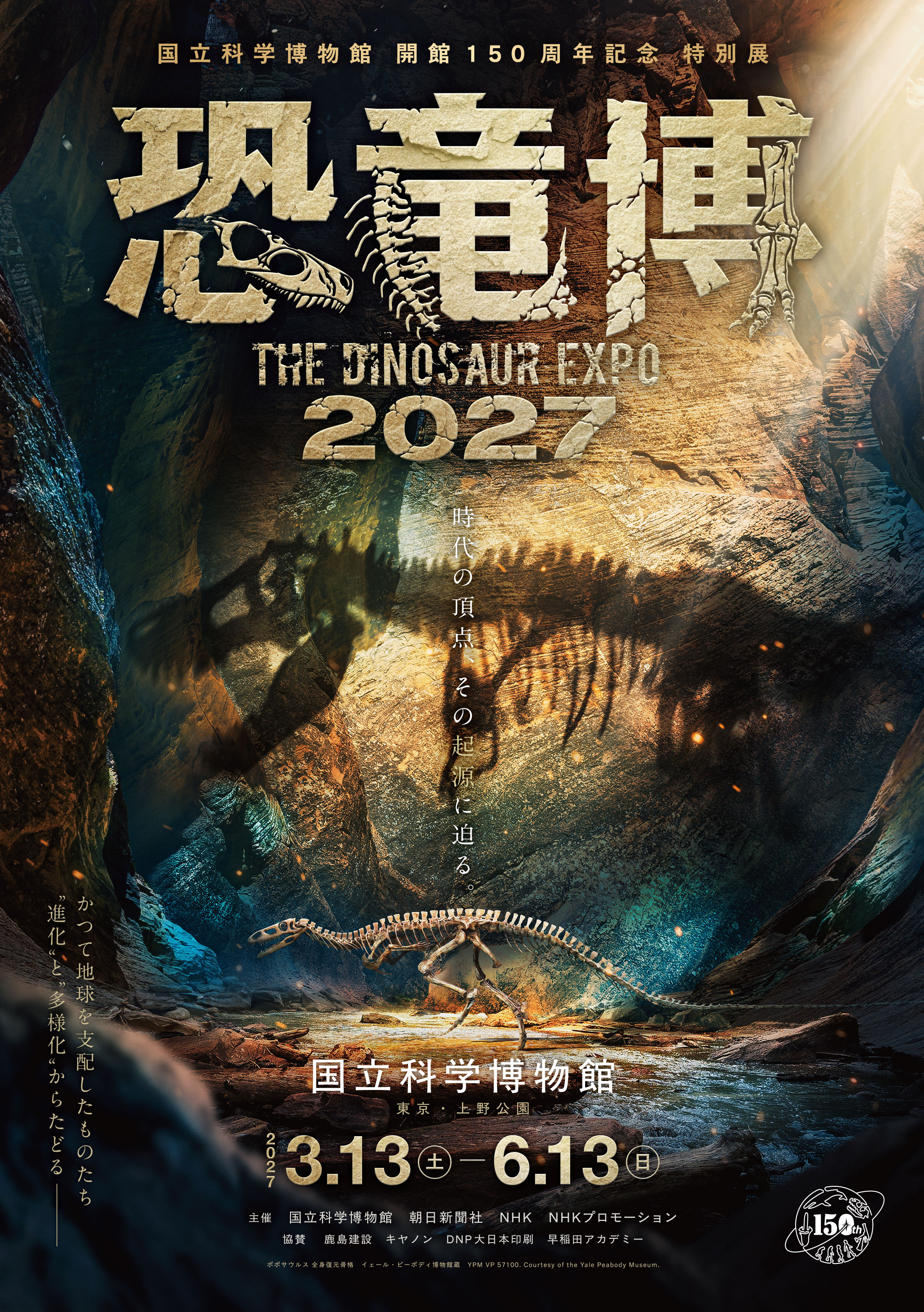 恐龙|特别展「恐龙博2027」:国立科学博物馆150周年特别企划