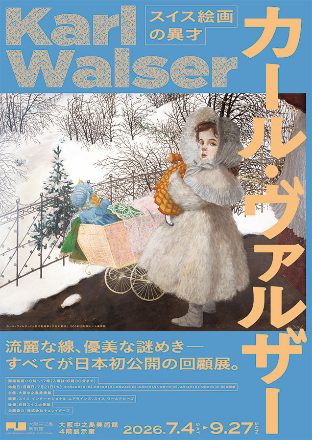 瑞士绘画异才卡尔·瓦尔泽：日本首次回顾展