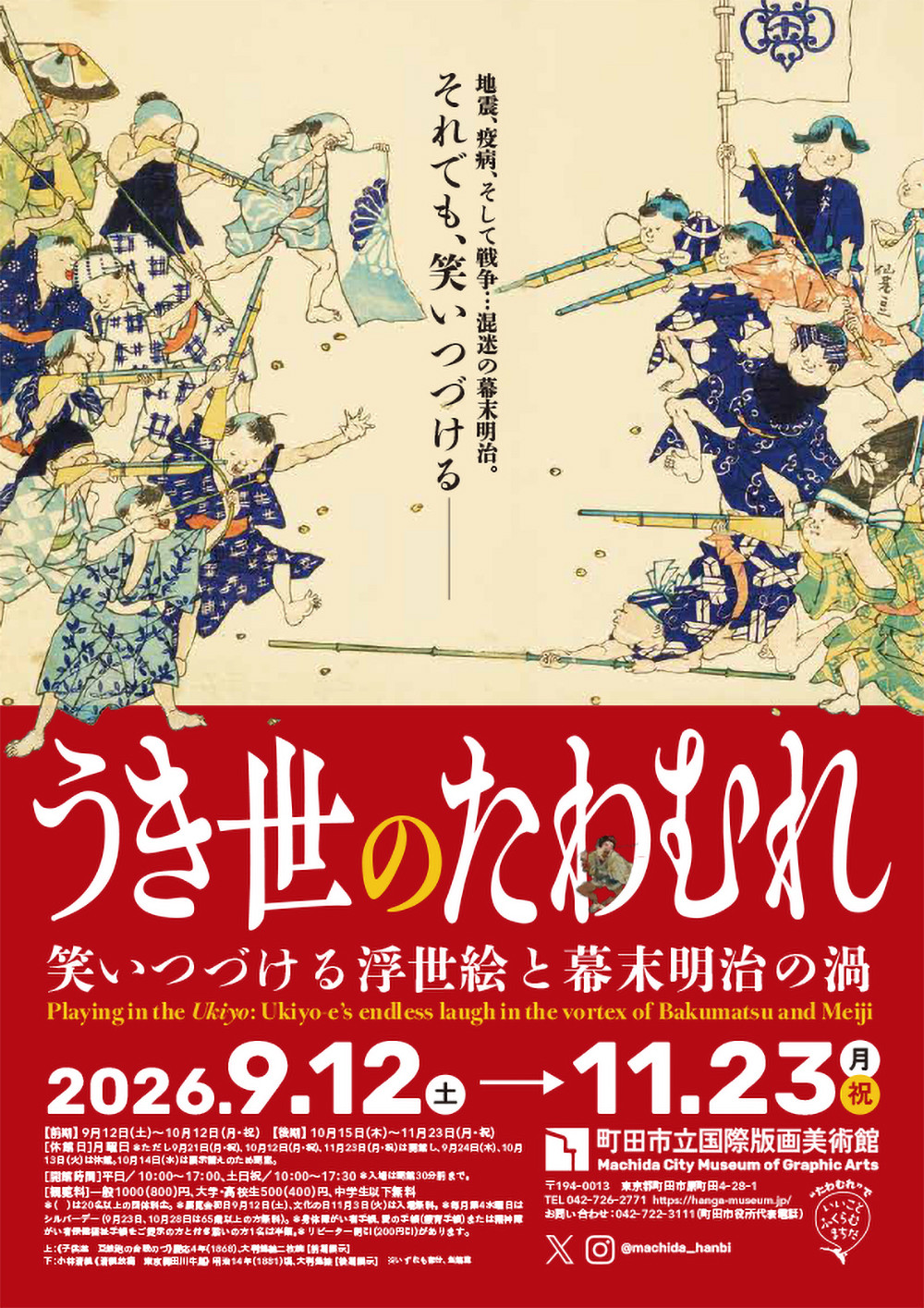 うき世のたわむれ：笑いつづける浮世絵と幕末明治の渦