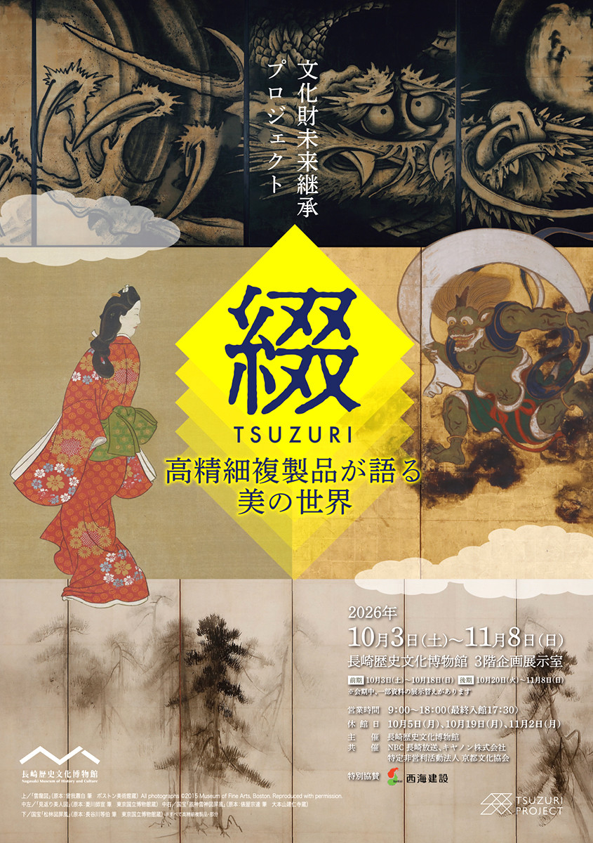 文化財未来継承プロジェクト『綴TSUZURI』高精細複製品が語る美の世界