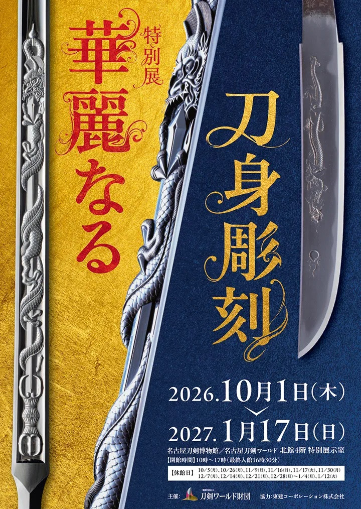 特别展「华丽的刀身雕刻」:感受柳村宗寿氏笔下的钢铁艺术