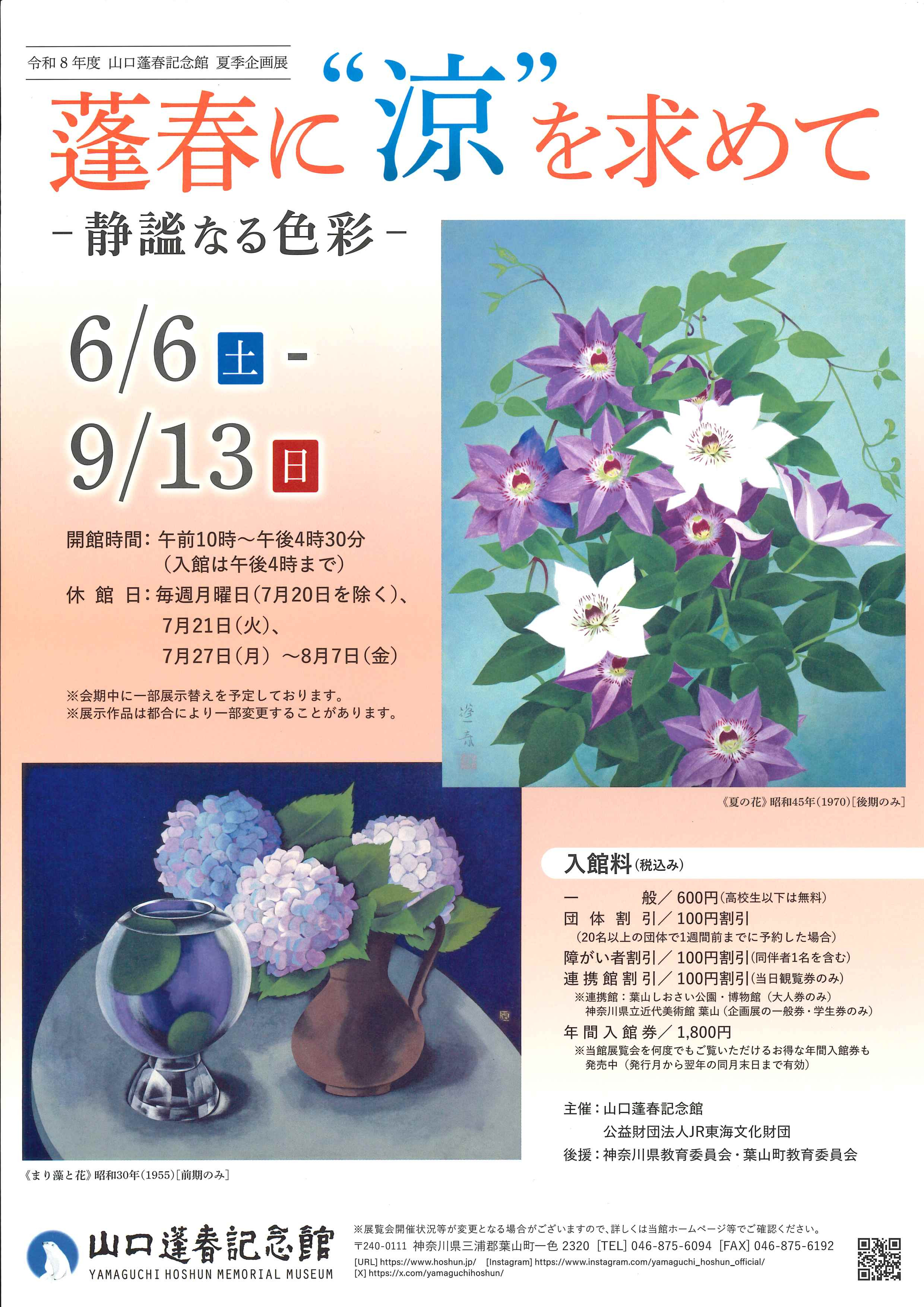 山口蓬春に“涼”を求めて|静謐なる色彩