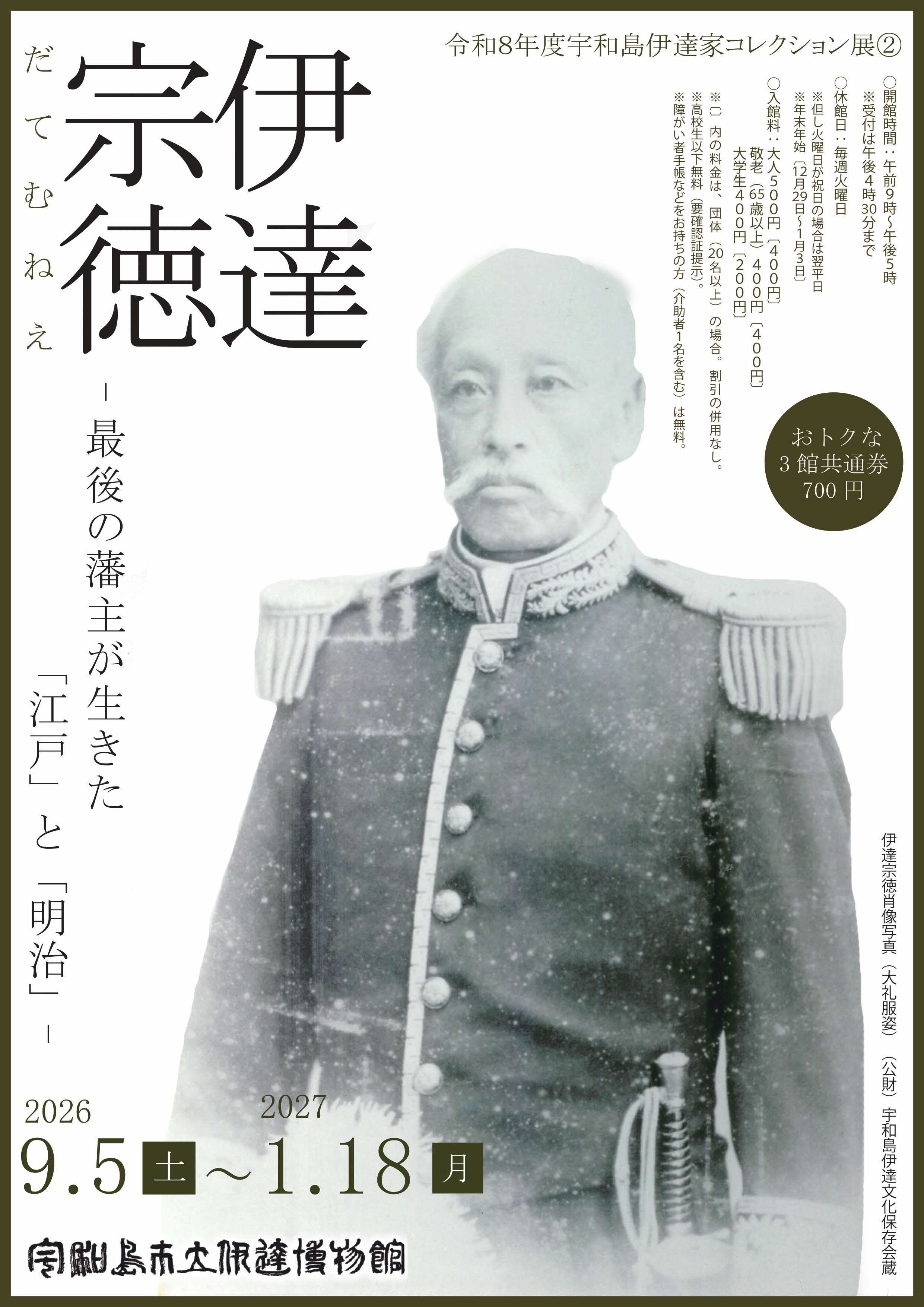 宇和島伊達家コレクション展2|伊達宗徳 最後の藩主が生きた「江戸」と「明治」