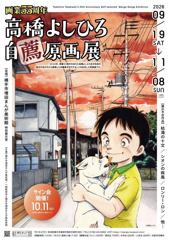 画業55周年 高橋よしひろ自薦原画展