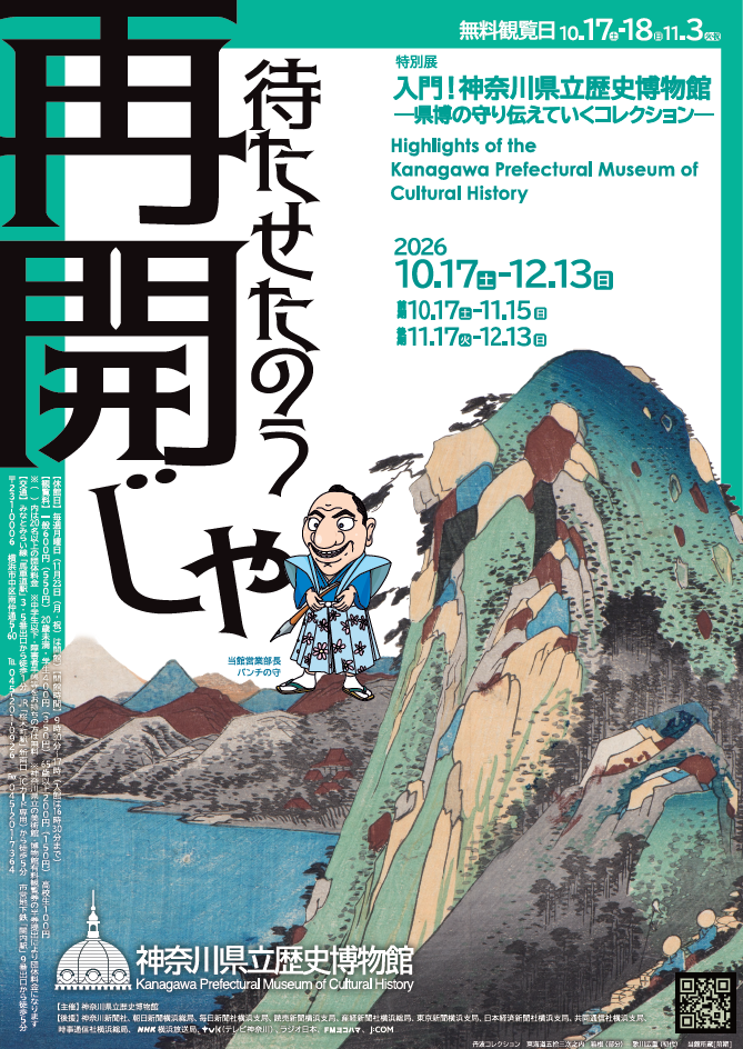 特别展「入门!神奈川县立历史博物馆―县博守护传承的收藏―」