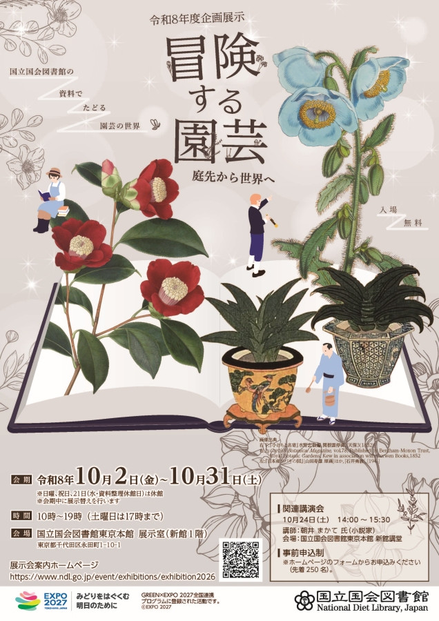 冒険する園芸 ―庭先から世界へ