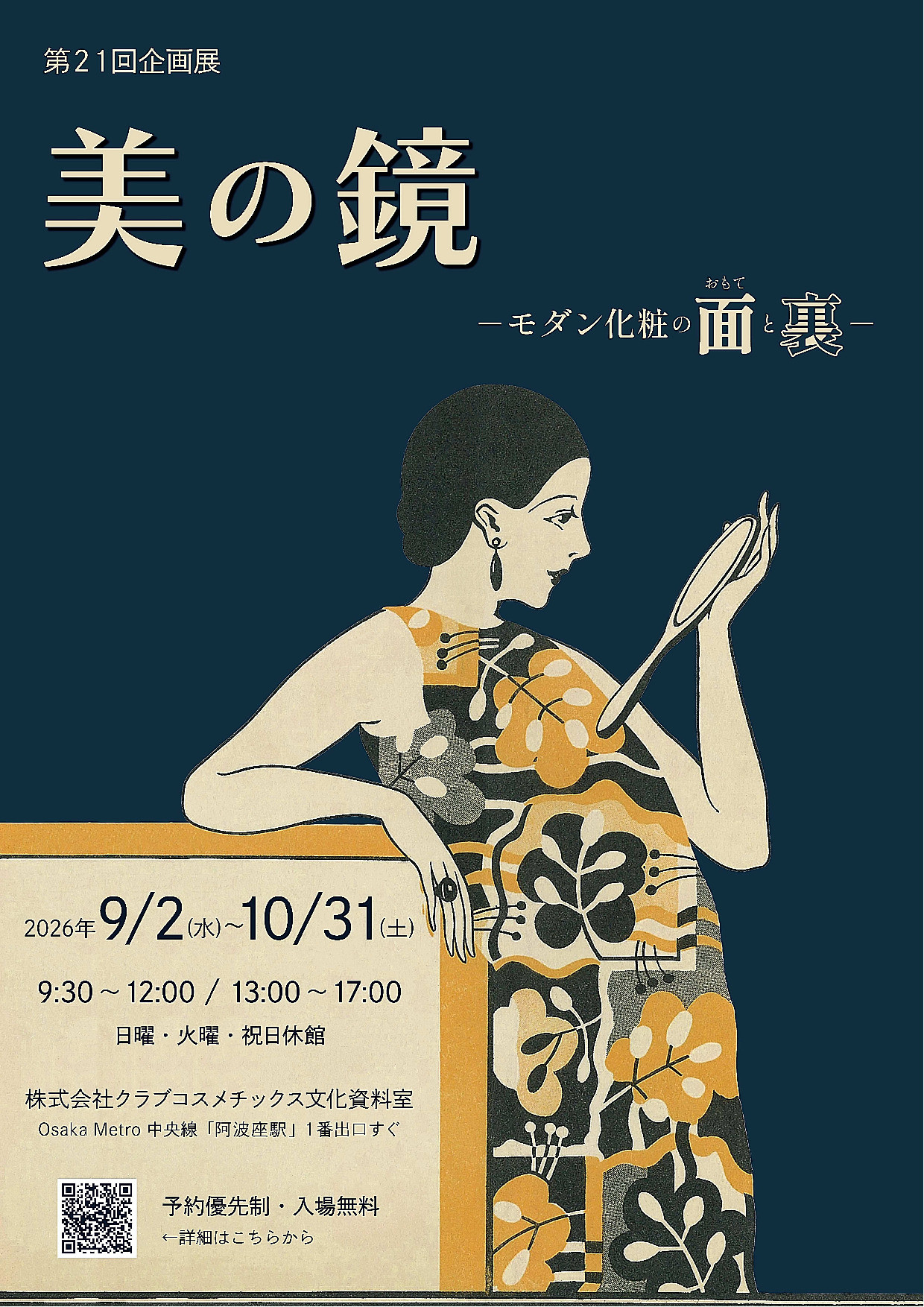 第21回企画展「美の鏡 -モダン化粧の面(おもて)と裏-」