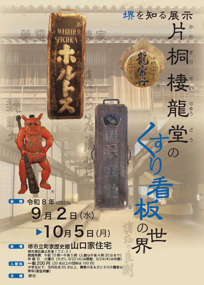 片桐棲龍堂のくすり看板の世界