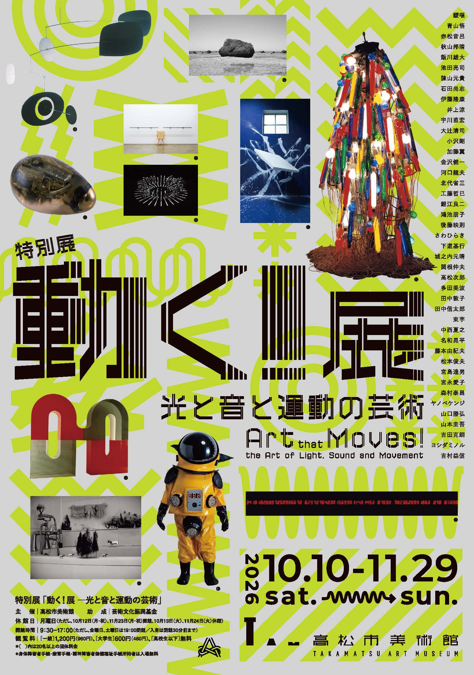 動く！展：光与音的运动艺术