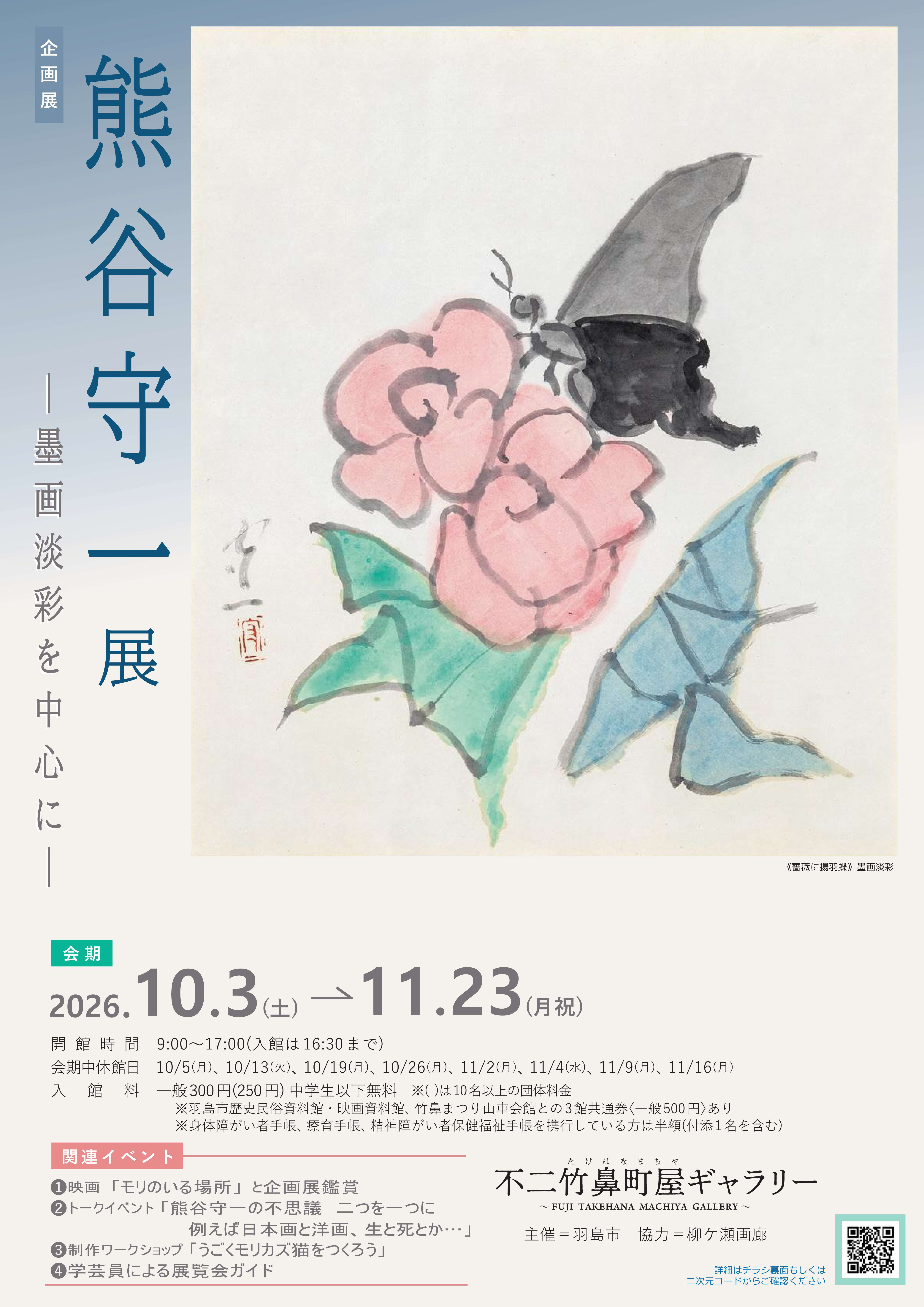 熊谷守一展 -墨画淡彩を中心に-
