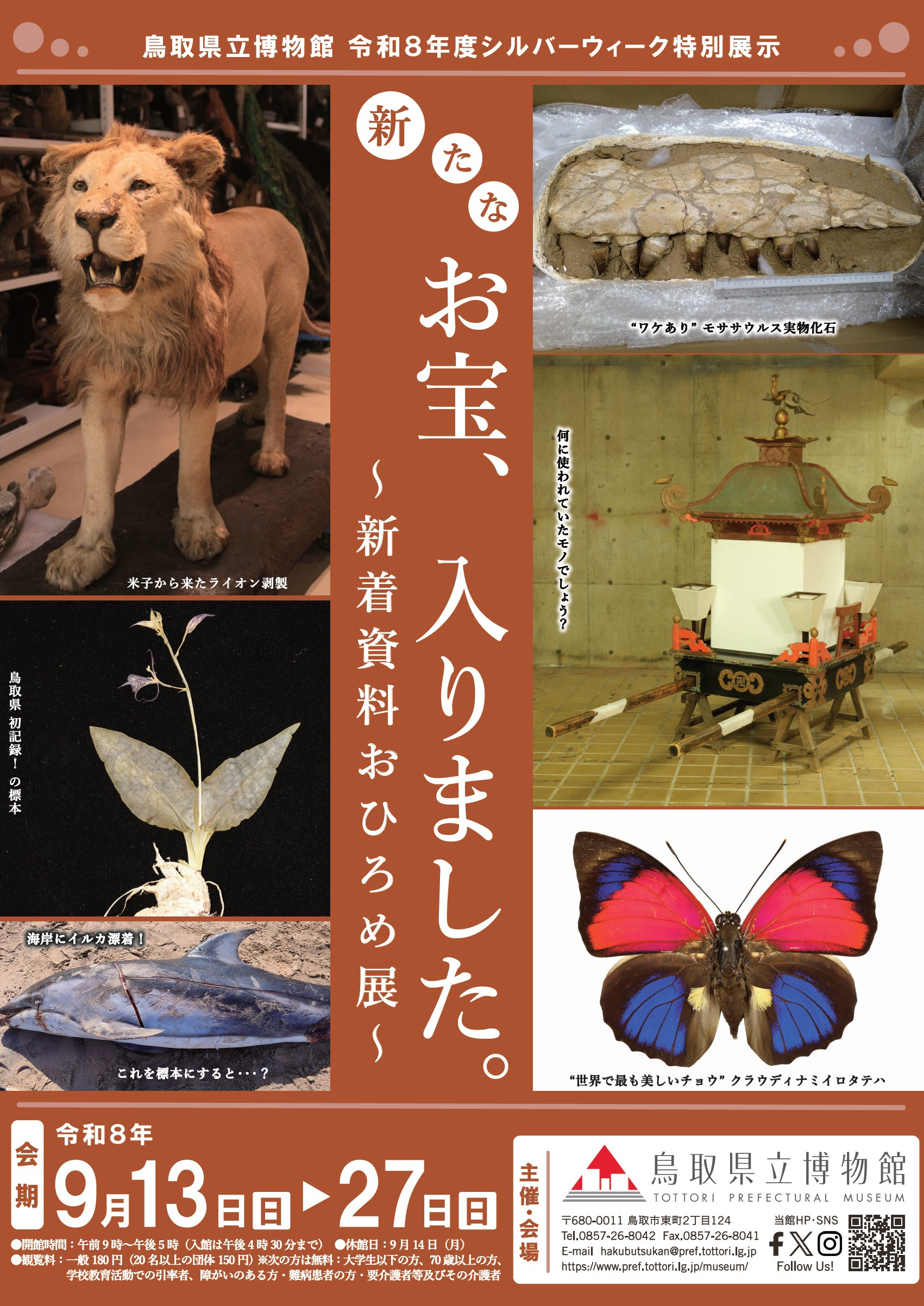 鳥取県立博物館「新たなお宝、入りました。~新着資料おひろめ展~」