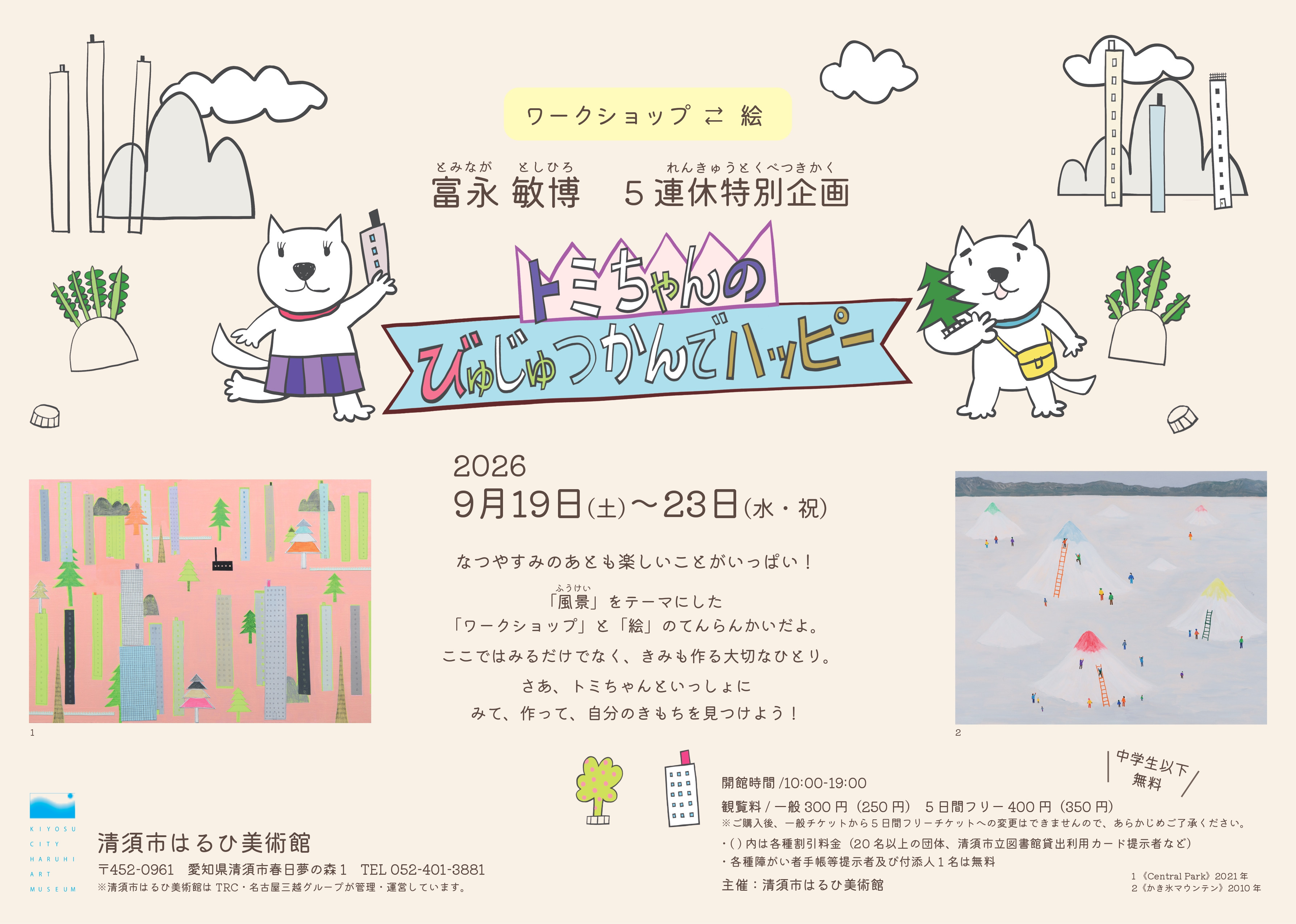 富永敏博 5連休特別企画 トミちゃんのびゅじゅつかんでハッピー