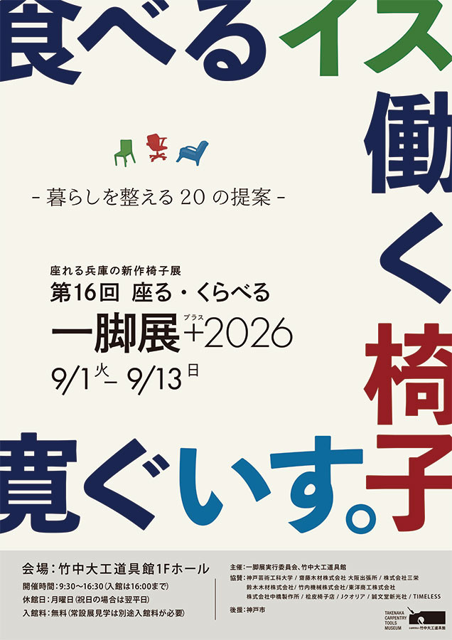 第16回 座る・くらべる 一脚展 ＋（プラス） 2026