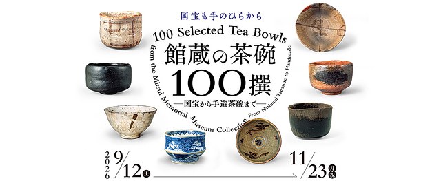 馆藏茶碗100选:从国宝到手造茶碗