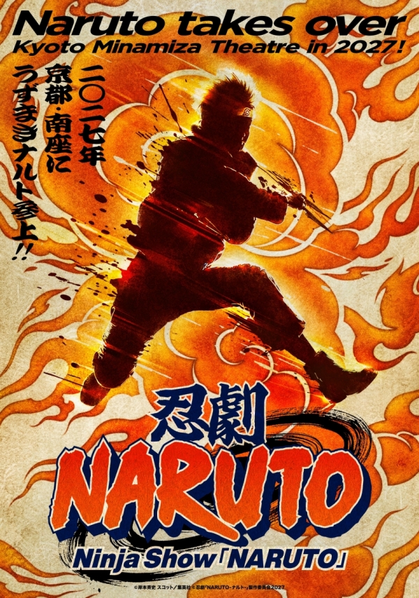 忍劇「NARUTO-ナルト-」2027京都来了：传统歌舞伎舞台上的热血忍道！