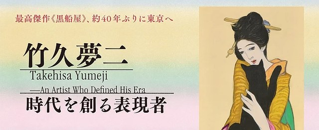 竹久梦二:开创时代的表现者