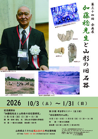 加藤稔与山形的旧石器:探索东北地区的史前记忆