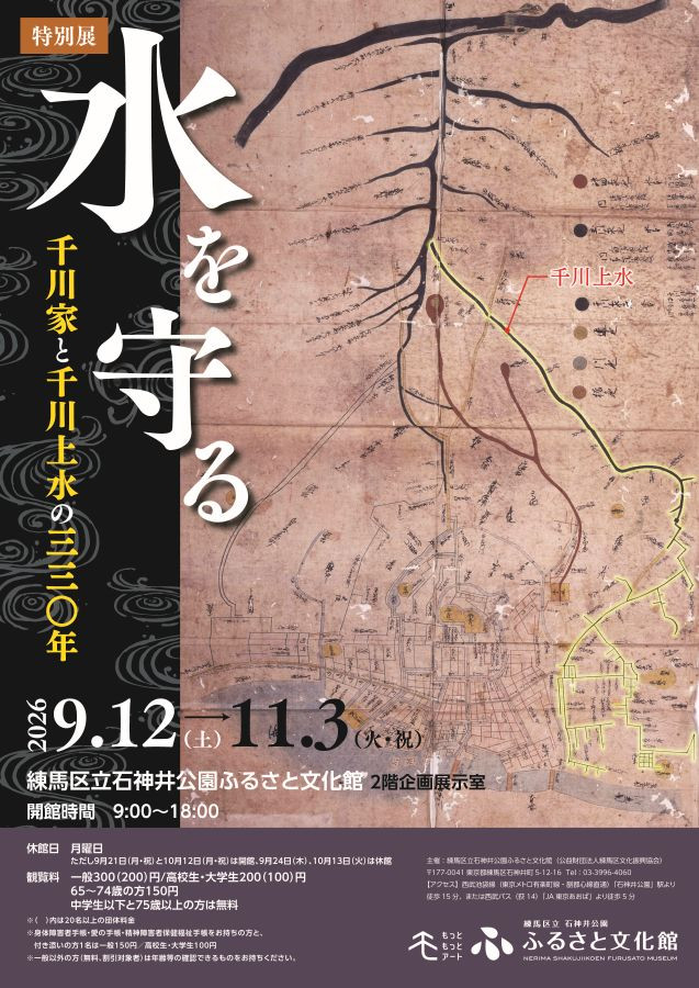 水を守る―千川家と千川上水の330年―