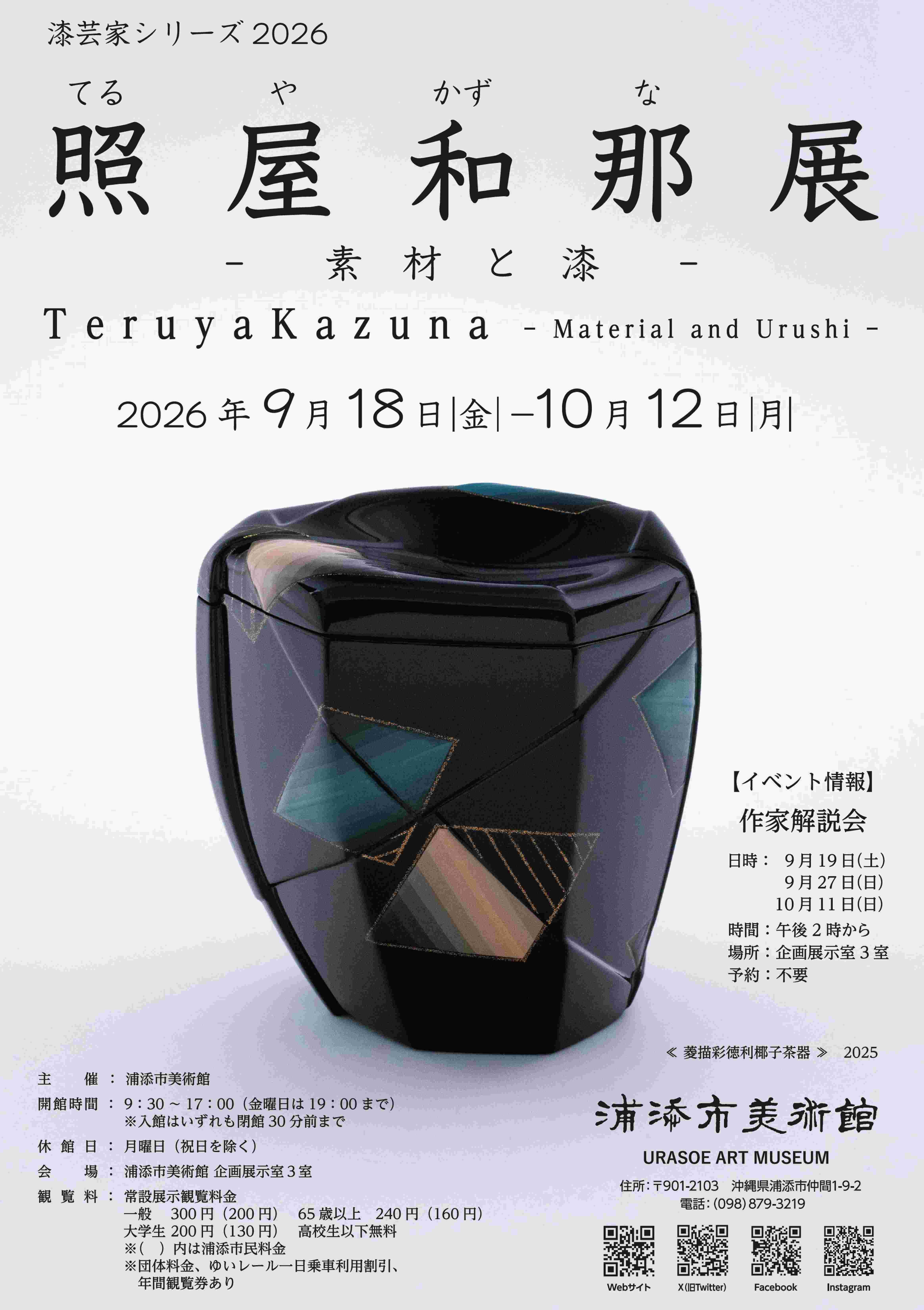 漆艺家系列2026「照屋和那展」:探寻素材与漆的极致对话