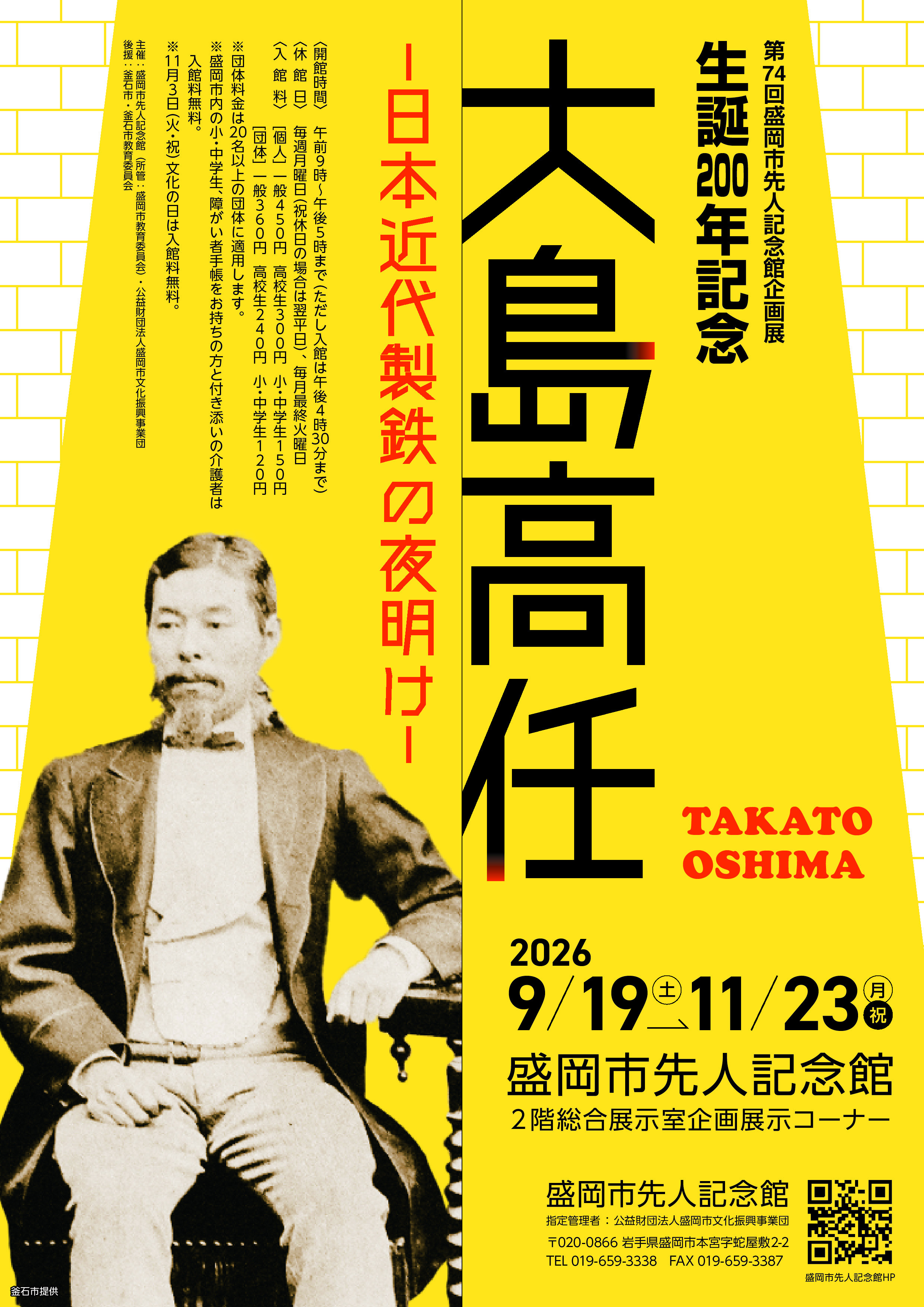 生誕200年記念 大島高任 -日本近代製鉄の夜明け-