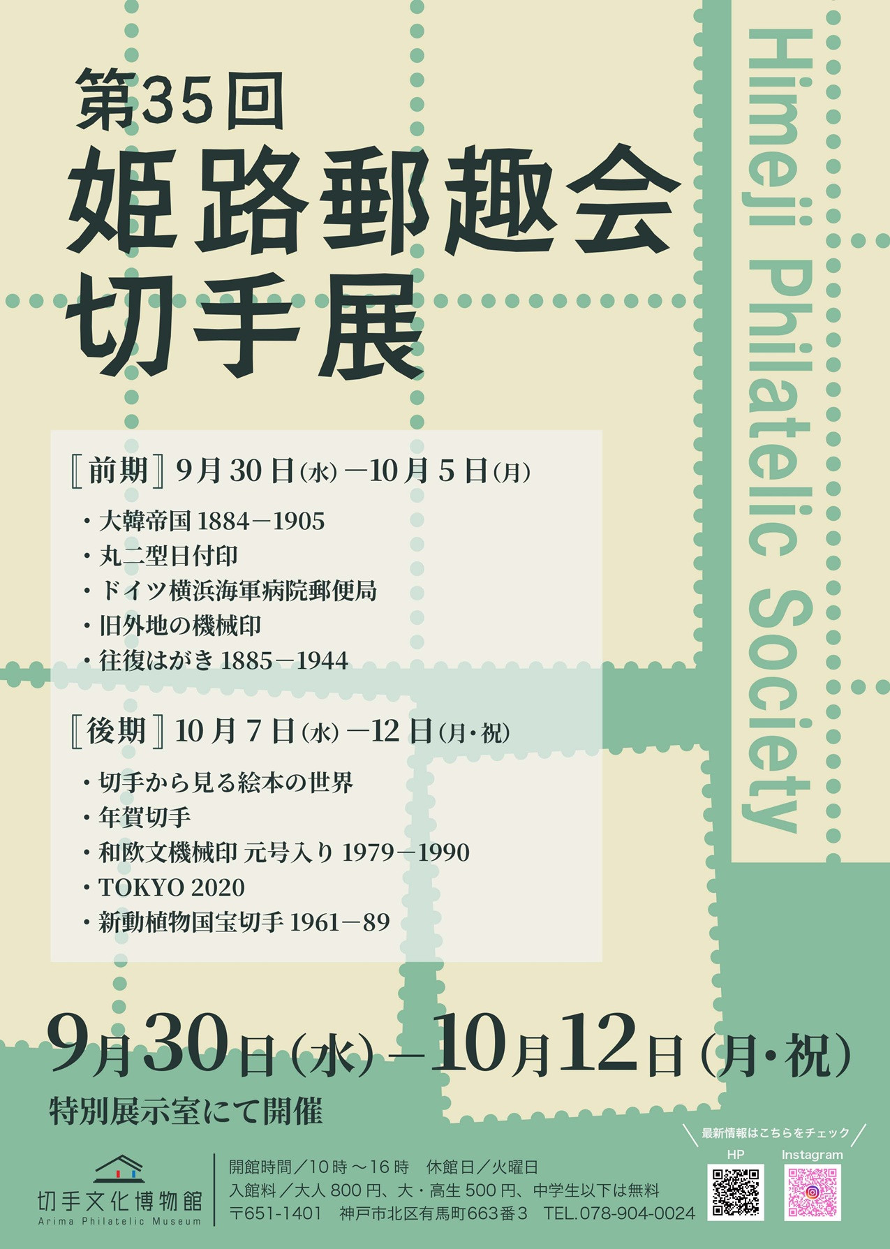 第35回姫路郵趣会切手展：79年老牌集邮团体的秋季艺术盛宴