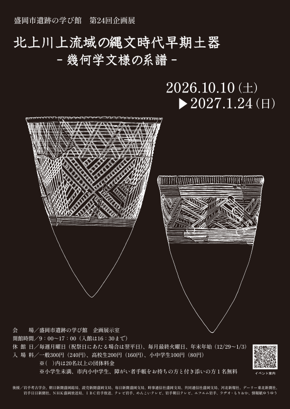 北上川上流域の縄文時代早期土器｜幾何学文様の系譜