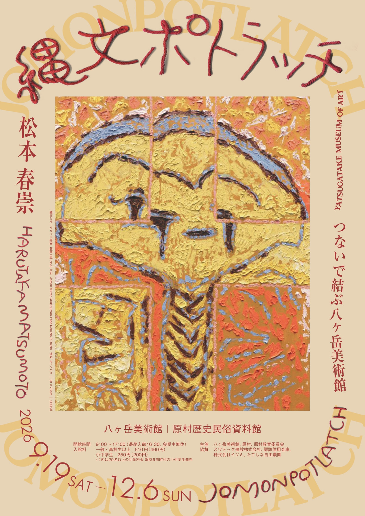 松本春崇 縄文ポトラッチ：以绳为媒，重构超绳文时代的记忆与赠予