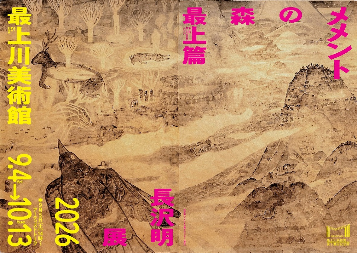 メメントの森 最上編 長沢 明展