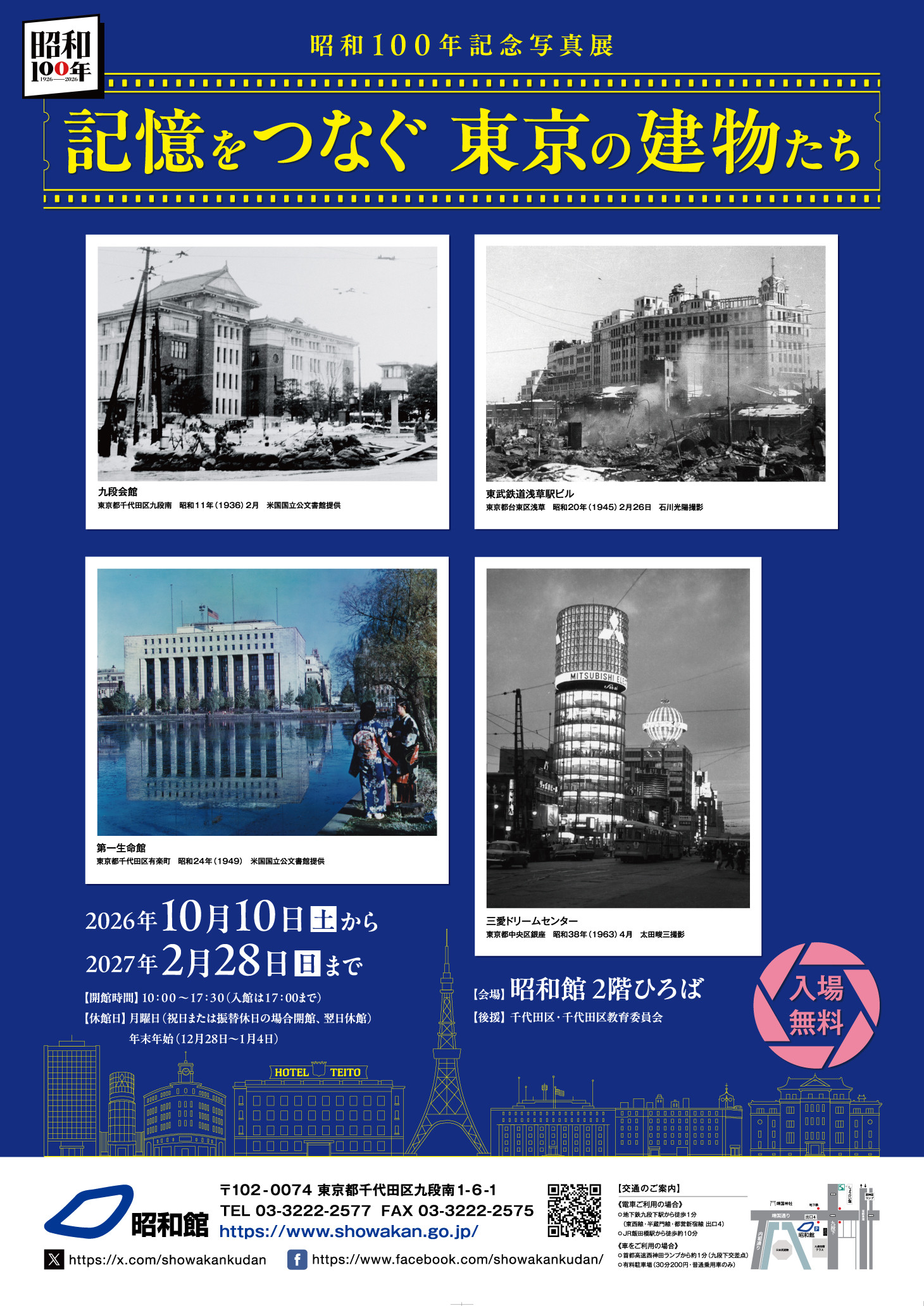 記憶をつなぐ 東京の建物たち